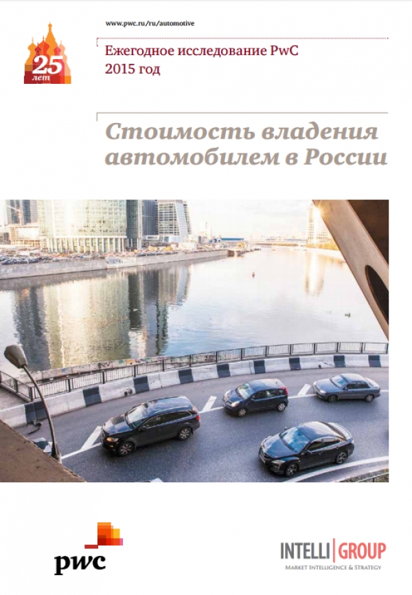 Стоимость владения автомобилем в России - PwC