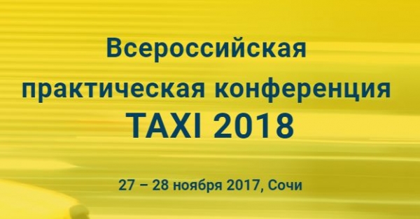 Всероссийская  практическая конференция TAXI 2018