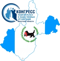 1-ый Конгресс национальных и общественных организаций Иркутской области